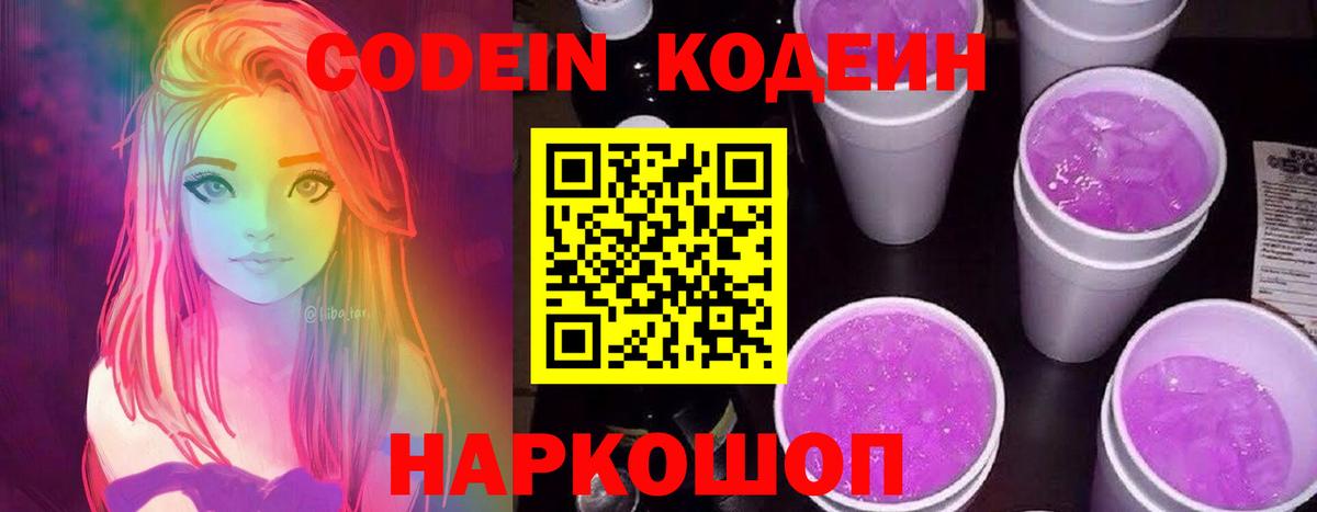 Codein напиток Lean (лин)  Вход с VPN  Жигулёвск 